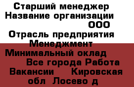 Старший менеджер › Название организации ­ Maximilian'S Brauerei, ООО › Отрасль предприятия ­ Менеджмент › Минимальный оклад ­ 25 000 - Все города Работа » Вакансии   . Кировская обл.,Лосево д.